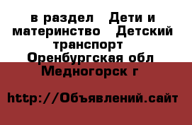  в раздел : Дети и материнство » Детский транспорт . Оренбургская обл.,Медногорск г.